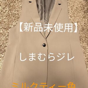 【新品、タグ付き】ベスト ジレ★ミルクティーベージュ 綺麗め クロッシー しまむらジレ