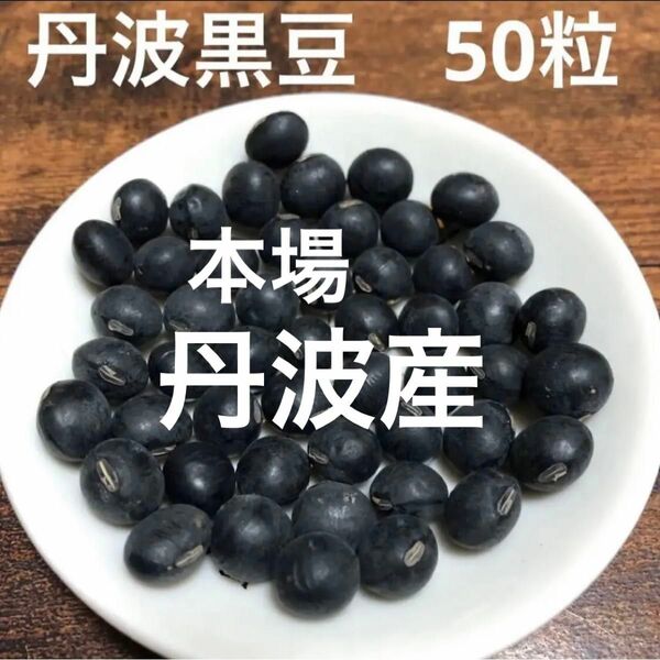 丹波産　丹波の黒豆　50粒