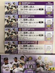 5月24日（金）甲子園球場　巨人戦　ライトスタンド指定席　18:00開始　4連番　全員に伝統の一戦座布団プレゼント有