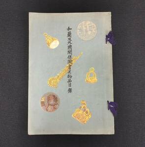 Y115 目録◆和蘭及外国関係図書并物品目録◆文学医学天文学歴史ほか 書/鉄斎 大正 時代物 版画 骨董 古美術 古典籍 古文書 和本 古書