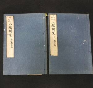 Y199 ◆説教講究 二十八題弁略◆全2冊揃 仏教 神道 教典 教訓 瑕丘宗興 史料 明治 時代物 木版 骨董 古美術 古典籍 古文書 和本 古書