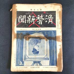 Y080 滑稽 風俗 風刺画◆滑稽新聞◆59 漫画 ポンチ絵 絵入 雑誌 レトロ 明治 時代物 浮世絵 UKIYOE 版画 骨董 古美術 古文書 和本 古書