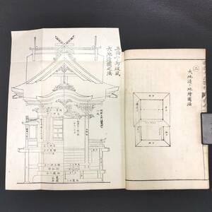 Y274 建築◆新撰大匠雛形大全◆1 社 鳥居 擬宝珠 宮大工 意匠 絵図入 明治 時代物 浮世絵 UKIYOE 木版画 骨董 古美術 古文書 和本 古書