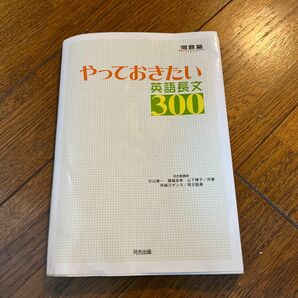 やっておきたい英語長文300 河合塾