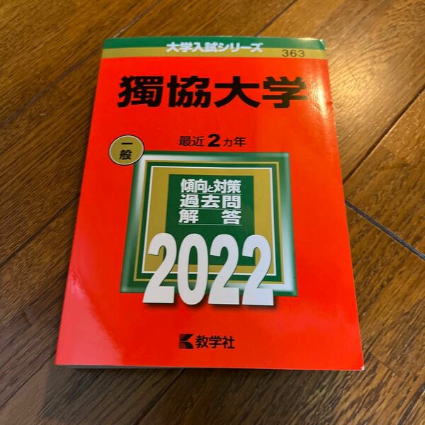 獨協大学　2022 赤本