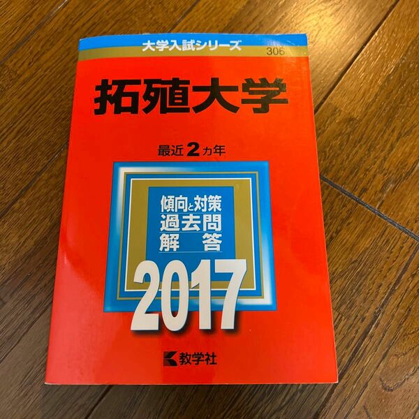 拓殖大学　2017 赤本