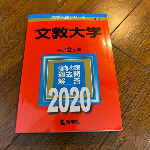 文教大学 2020 赤本