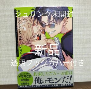 新品　裏切り者のラブソング2　外岡もったす　シュリンク付き　未開封　ブックカバー付き　新刊