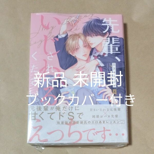 新刊　先輩、いじわるされてください。 /エヌオカヨチ　未開封　ブックカバー付き