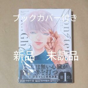 新刊　新品　モンスターアンドゴースト 2/ヒメミコ　未開封　ブックカバー付き　2巻