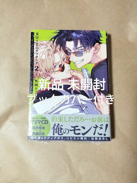 新刊　外岡もったす　裏切り者のラブソング 2　新品　未開封　未読品　ブックカバー付き　2巻