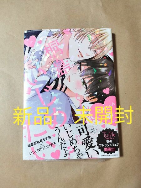 桐島くんはいじめたい/あられちゃん　新品　未開封　未読品　ブックカバー付き あられちゃん