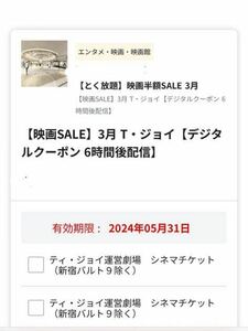 T・ジョイシネマ　劇場鑑賞券　2枚　今月末まで