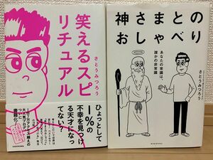 神さまとのおしゃべり あなたの常識は、誰かの非常識さとうみつろう　笑えるスピリチュアル