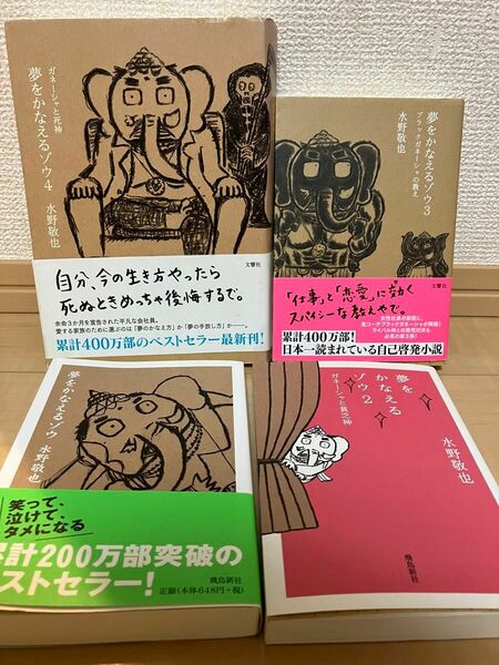 夢をかなえるゾウ 水野敬也　1〜4冊セット