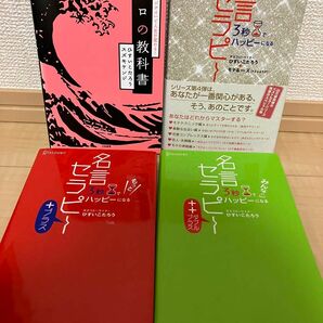 ひすいこたろう　名言セラピー　ココロの教科書 