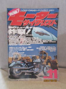 1994年11月号 モーターサイクリスト スポーツモデル ホンダ・シャドウ・アメリカン・クラシック・エディション試乗 95ハーレーダビッドソン