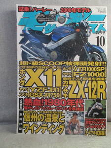 1999年10月号 モーターサイクリスト 信州の温泉とワインディング 熱血!1980年代 懐かしのバイクムーブメント 岡本健一 ためのり企画 ヤマハ