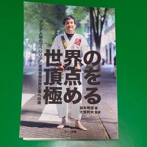 世界の頂点を極める ーアジア人初のブラジリアン柔術黒帯世界王者への道ー/大賀幹夫 〔本〕