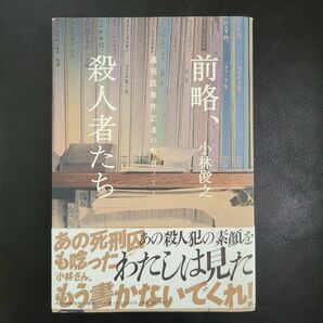 前略、殺人者たち　週刊誌事件記者の取材ノート 小林俊之／著