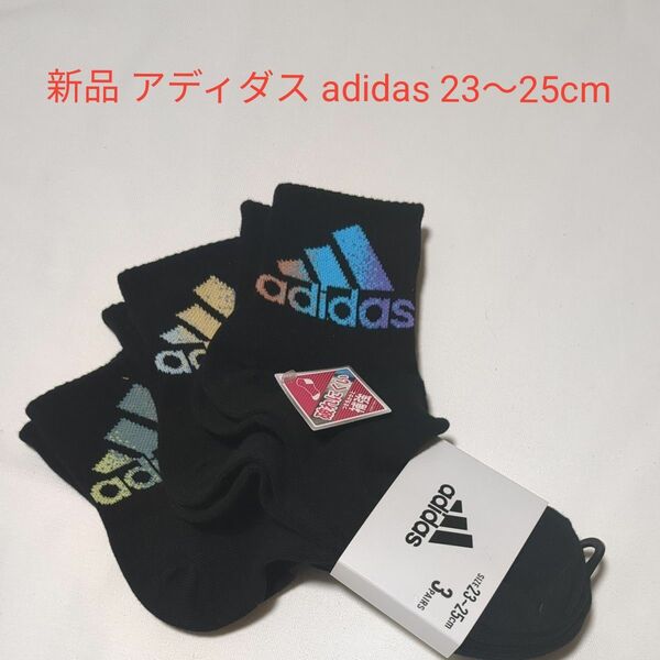 新品 adidas アディダス 靴下 ソックス 3足組 ブラック 黒 23〜25cm 