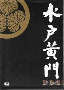 DVD☆中古　水戸黄門DVD-BOX 第十九部 8枚組☆東野英治郎 杉良太郎 里見浩太朗 大和田伸也 大原麗子 五月みどり 松坂慶子 森昌子 時代劇