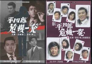 DVD☆中古　平四郎危機一発＆新 平四郎危機一発 デジタルリマスター版 DVD BOXの2本セット☆石坂浩二 室田明 浜畑賢吉 奈美悦子