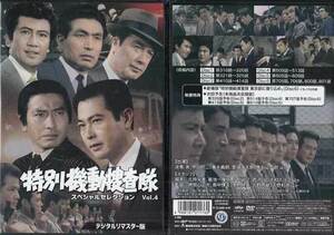 DVD☆中古　特別機動捜査隊 スペシャルセレクション デジタルリマスター版 4&5の2本セット☆波島進 中山昭二 青木義朗 里見浩太朗