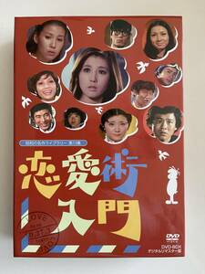 DVD☆中古■恋愛術入門 DVD-BOX デジタルリマスター版 石立鉄男／大原麗子／十朱幸代ほか