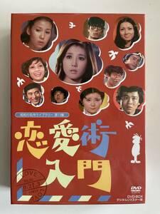 DVD☆中古■恋愛術入門 DVD-BOX デジタルリマスター版 石立鉄男／大原麗子／十朱幸代ほか