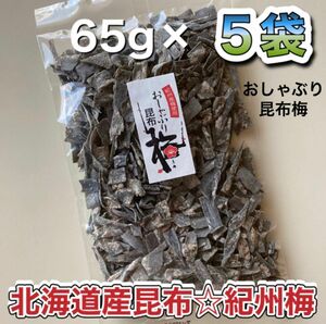 大入り おしゃぶり昆布梅　5袋 (65g×5袋) ／ 北海道産昆布＊紀州梅