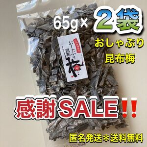 大入り おしゃぶり昆布梅　2袋 (65g×2袋) ／ 北海道産昆布＊紀州梅