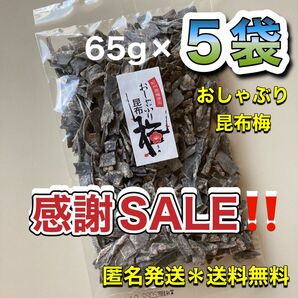 大入り おしゃぶり昆布梅　5袋 (65g×5袋) ／ 北海道産昆布＊紀州梅