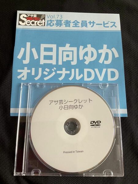小日向ゆか　アサ芸シークレットDVD Vol.73
