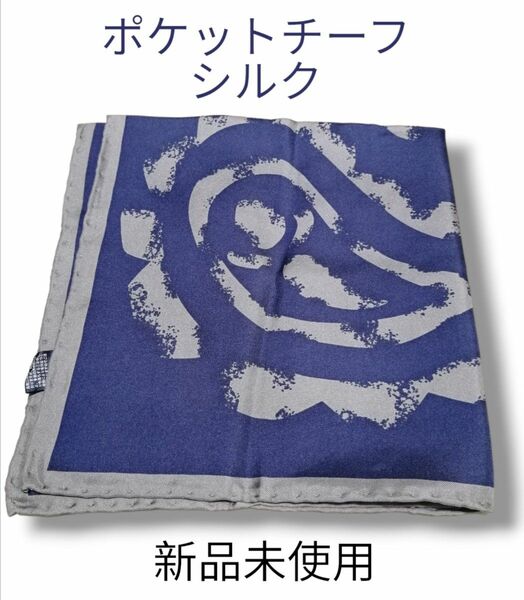 【新品】ブルー ポケットチーフ シルク スーツカンパニー