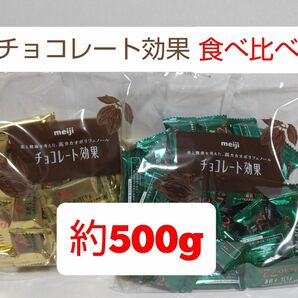 新品 未開封 明治 チョコレート効果 cacao 72% 86% 2袋 食べ比べ セット 約500g 低GI