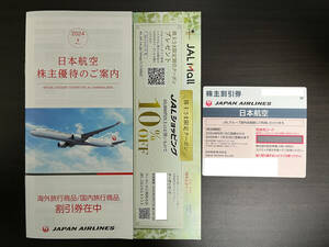 送料無料　日本航空　JAL　株主優待商品券+優待冊子　有効期限2025年11月30日