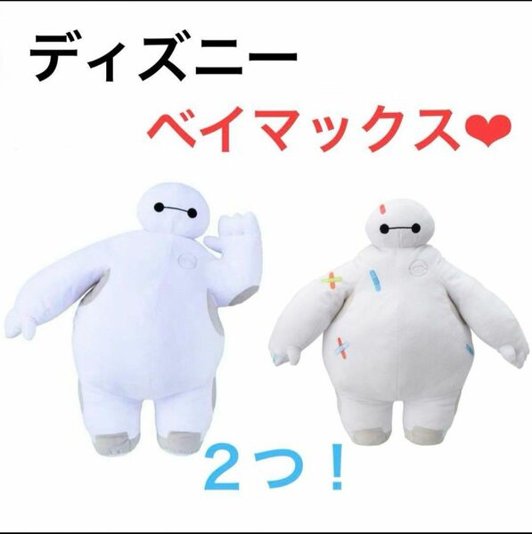 Disney ディズニー ベイマックス スーパーラージ ぬいぐるみ Lぬいぐるみ カラフルばんそうこうVer. 新品 2つセット 