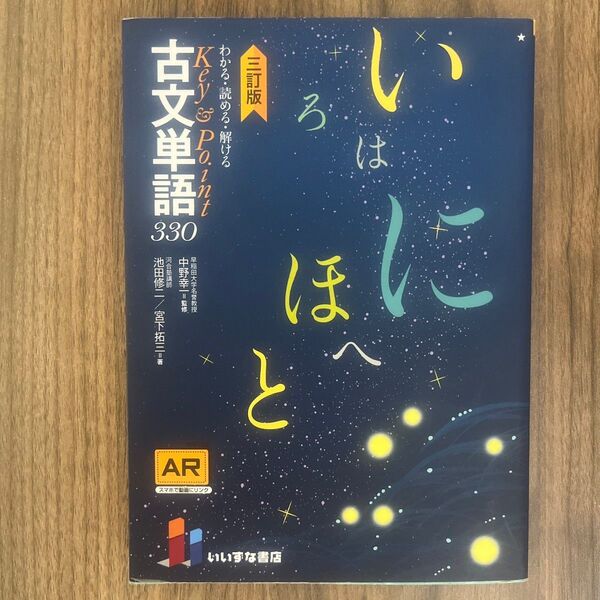 高校 高校生 国語 古典 古典単語330 いいずな書店 新品未使用