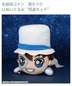 名探偵コナン 寝そべり LLぬいぐるみ 怪盗キッド　BIG ぬいぐるみ 人形 新品未使用 タグ付き