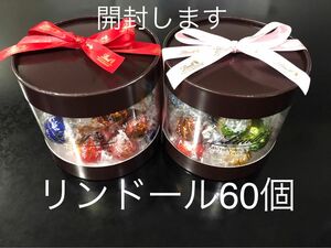 外箱開封します【60個】リンツ リンドール ギフトBOX