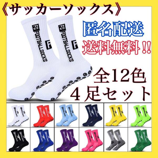 サッカーソックス　スポーツソックス　グリップソックス　4足セット　トゥルーソックス　TRUSOX