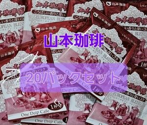 山本珈琲 ヨーロピアンブレンド ドリップバッグ 20パックセット