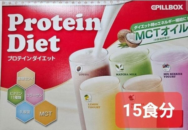 限定特価【お買得】PILLBOX ピルボックス コストコ プロテインダイエット MTC 15食