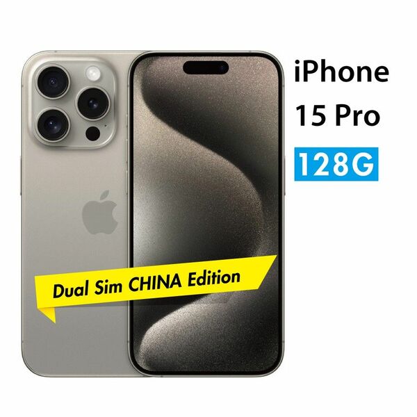 【新品】iPhone 15 Pro 128G デュアルSIM中国版 ナチュラルチタニウム