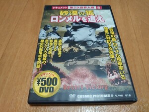 DVD／ドキュメント 第2次世界大戦 8／砂漠の狐 ロンメルを追え／送料：230円