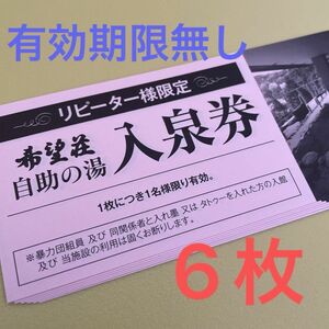 湯の山温泉 希望荘 自助の湯 入泉券　6枚