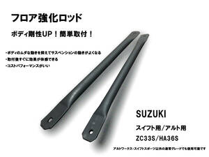  limited time 20%OFF!5/26 till [ new goods ]ZC33S HA36S floor strengthen rod body reinforcement Swift Sports Alto rigidity up!