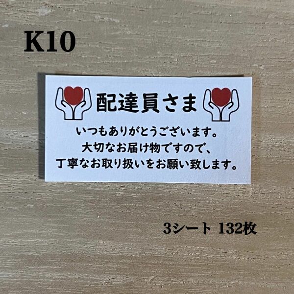 配達員さまへ シール*K10 取扱注意 132枚