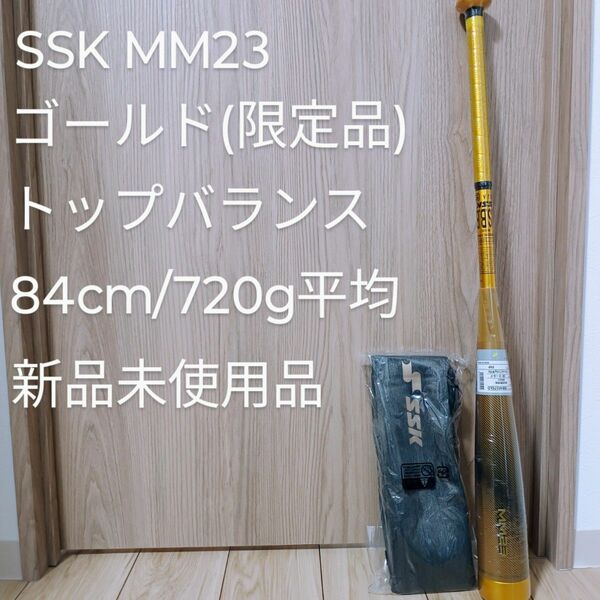 SSK MM23 ゴールド トップバランス 84cm 720g平均 新品未使用品 軟式野球 バット